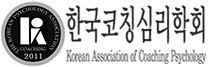 한국코칭심리학회