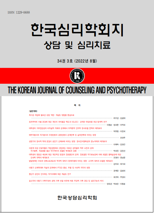 한국심리학회지 : 상담 및 심리치료