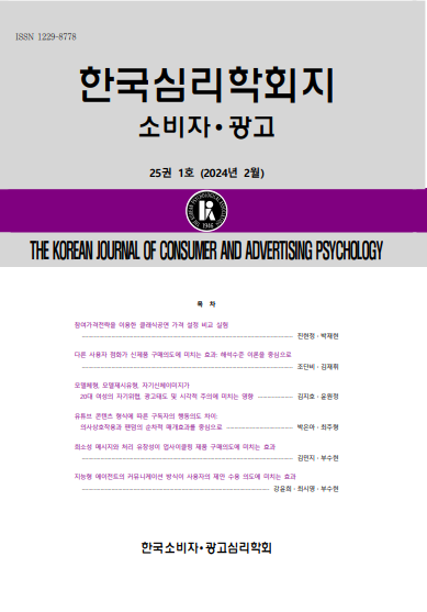 한국심리학회지: 소비자·광고
