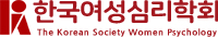 한국여성심리학회